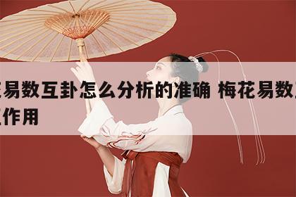 梅花易数互卦怎么分析的准确 梅花易数互卦相互作用