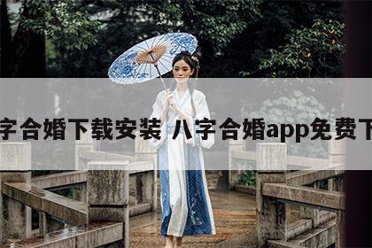 八字合婚下载安装 八字合婚app免费下载