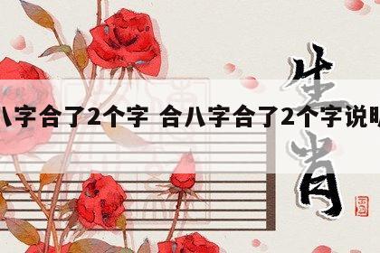 合八字合了2个字 合八字合了2个字说明什么