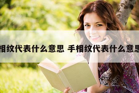 手相纹代表什么意思 手相纹代表什么意思男