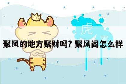 聚风的地方聚财吗? 聚风阁怎么样