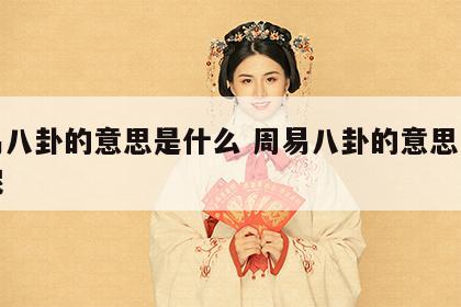 周易八卦的意思是什么 周易八卦的意思是什么呢