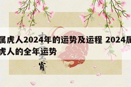 属虎人2024年的运势及运程 2024属虎人的全年运势