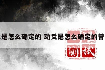 动爻是怎么确定的 动爻是怎么确定的曾仕强