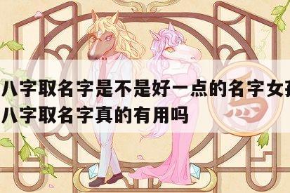 根据八字取名字是不是好一点的名字女孩子 按照八字取名字真的有用吗