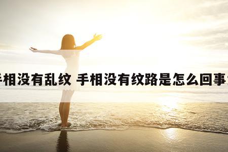 手相没有乱纹 手相没有纹路是怎么回事女