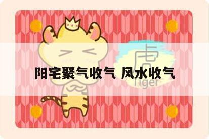 阳宅聚气收气 风水收气