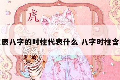 生辰八字的时柱代表什么 八字时柱含义
