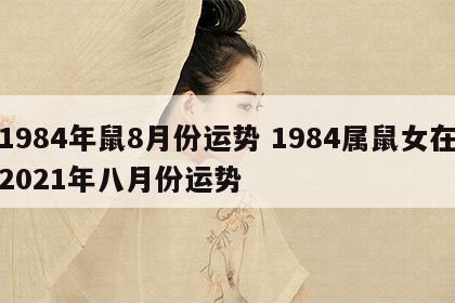 1984年鼠8月份运势 1984属鼠女在2021年八月份运势