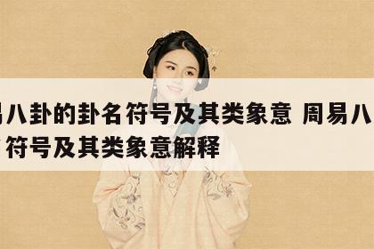 周易八卦的卦名符号及其类象意 周易八卦的卦名符号及其类象意解释