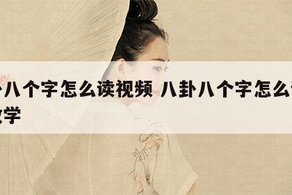 八卦八个字怎么读视频 八卦八个字怎么读视频教学