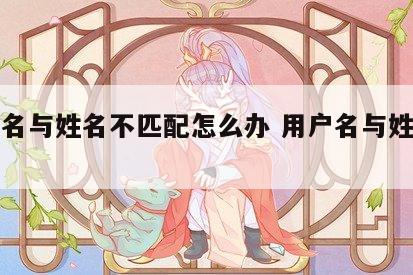 用户名与姓名不匹配怎么办 用户名与姓名不一致