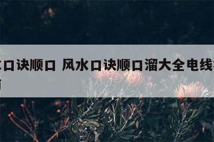 风水口诀顺口 风水口诀顺口溜大全电线杆在房前