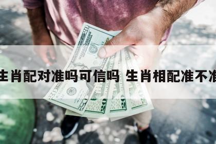 生肖配对准吗可信吗 生肖相配准不准