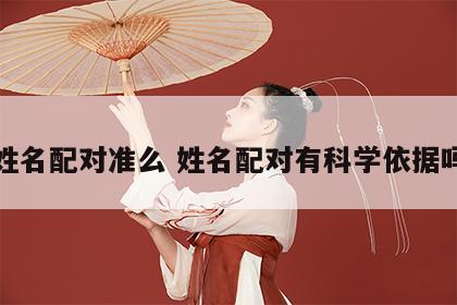 姓名配对准么 姓名配对有科学依据吗