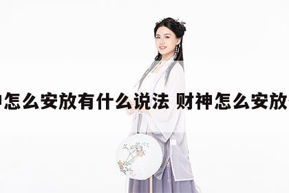 财神怎么安放有什么说法 财神怎么安放位置