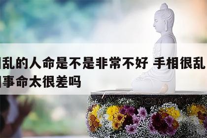 手相乱的人命是不是非常不好 手相很乱是怎么回事命太很差吗