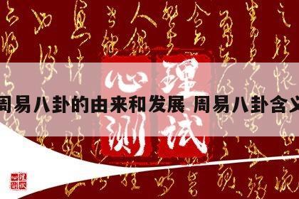 周易八卦的由来和发展 周易八卦含义