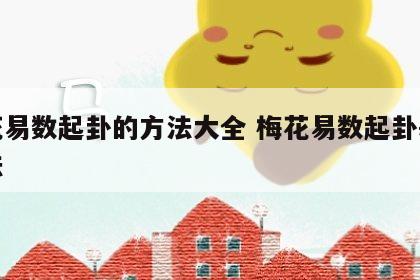 梅花易数起卦的方法大全 梅花易数起卦基本方法