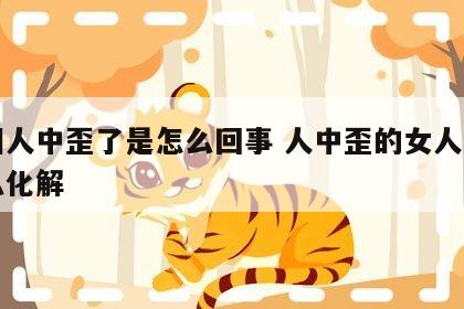 面相人中歪了是怎么回事 人中歪的女人面相怎么化解