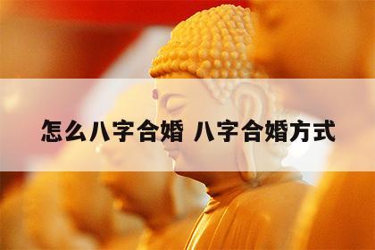 怎么八字合婚 八字合婚方式