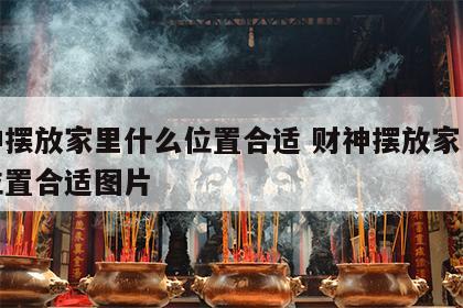 财神摆放家里什么位置合适 财神摆放家里什么位置合适图片