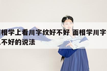 从面相学上看川字纹好不好 面相学川字纹有什么不好的说法