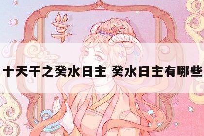 十天干之癸水日主 癸水日主有哪些