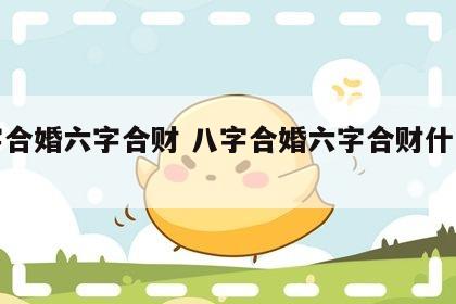 八字合婚六字合财 八字合婚六字合财什么意思