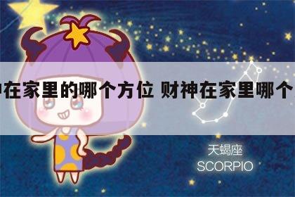 财神在家里的哪个方位 财神在家里哪个方位拜