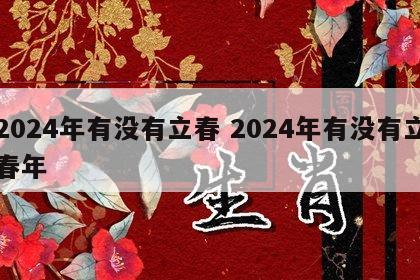 2024年有没有立春 2024年有没有立春年