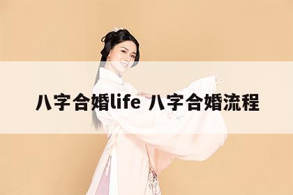 八字合婚life 八字合婚流程