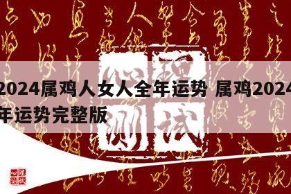 2024属鸡人女人全年运势 属鸡2024年运势完整版