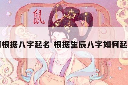 如何根据八字起名 根据生辰八字如何起名字