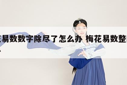 梅花易数数字除尽了怎么办 梅花易数整除怎么办