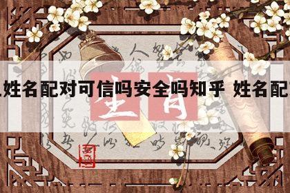 网上姓名配对可信吗安全吗知乎 姓名配对网名