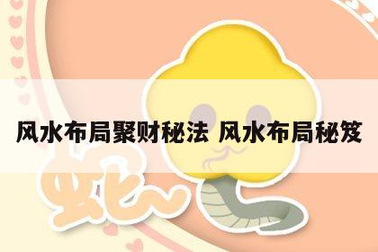 风水布局聚财秘法 风水布局秘笈