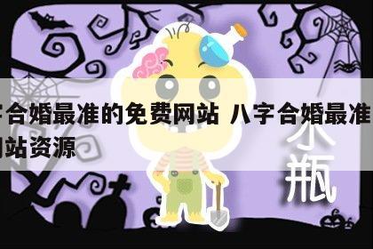 八字合婚最准的免费网站 八字合婚最准的免费网站资源