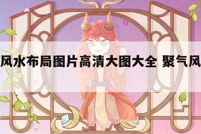 聚气风水布局图片高清大图大全 聚气风水阵法