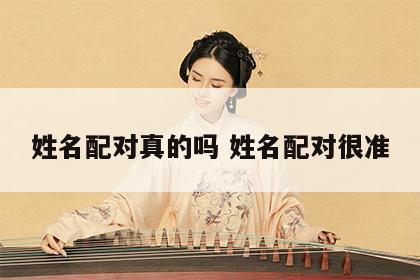 姓名配对真的吗 姓名配对很准