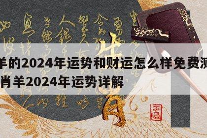 属羊的2024年运势和财运怎么样免费测算 生肖羊2024年运势详解