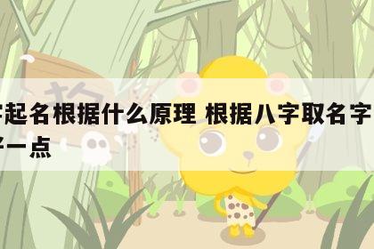 八字起名根据什么原理 根据八字取名字是不是好一点
