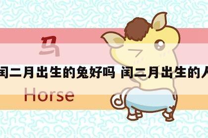 闰二月出生的兔好吗 闰二月出生的人