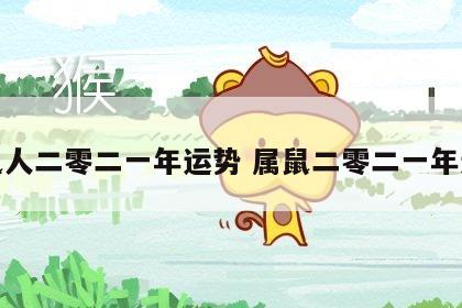 属鼠人二零二一年运势 属鼠二零二一年运气