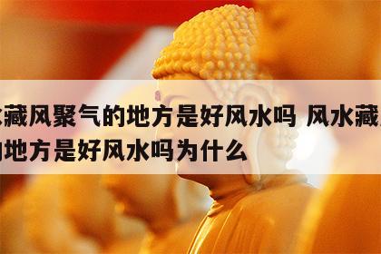 风水藏风聚气的地方是好风水吗 风水藏风聚气的地方是好风水吗为什么