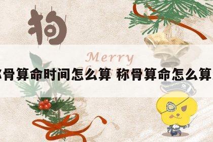 称骨算命时间怎么算 称骨算命怎么算法