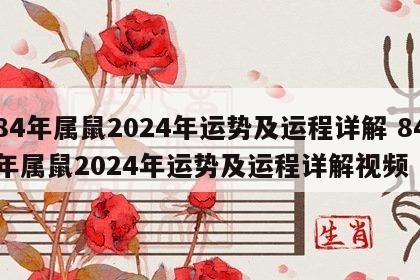 84年属鼠2024年运势及运程详解 84年属鼠2024年运势及运程详解视频