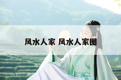 风水人家 风水人家图