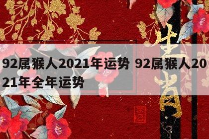 92属猴人2021年运势 92属猴人2021年全年运势