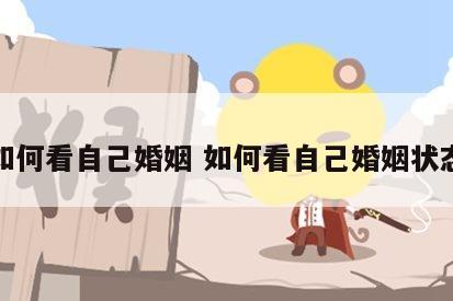 如何看自己婚姻 如何看自己婚姻状态